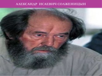 Александр Исаевич Солженицын