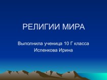 религии мира