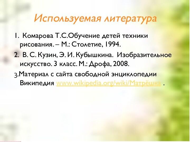 Используемая литература1. Комарова Т.С.Обучение детей техники рисования. – М.: Столетие, 1994.2. В.