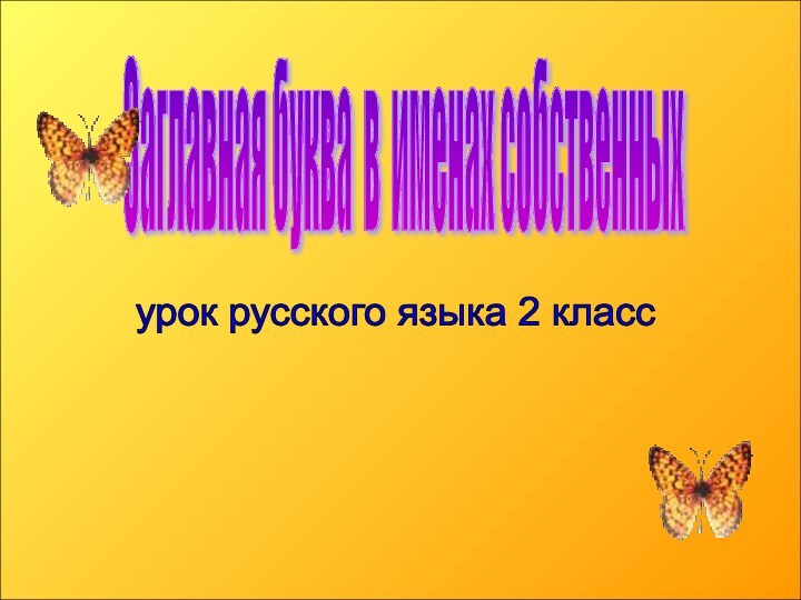 Заглавная буква в именах собственных урок русского языка 2 класс
