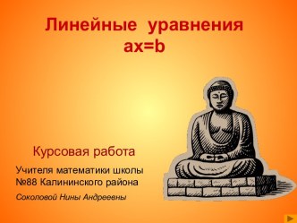 Линейные уравнения ax=b