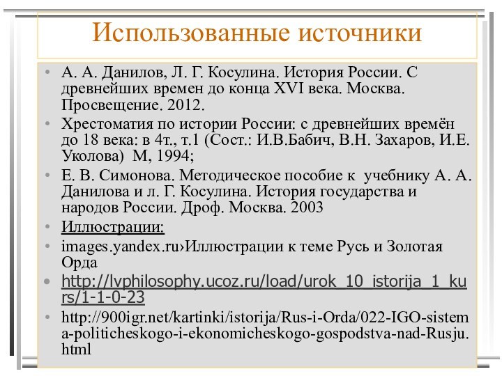 Использованные источникиА. А. Данилов, Л. Г. Косулина. История России. С древнейших времен