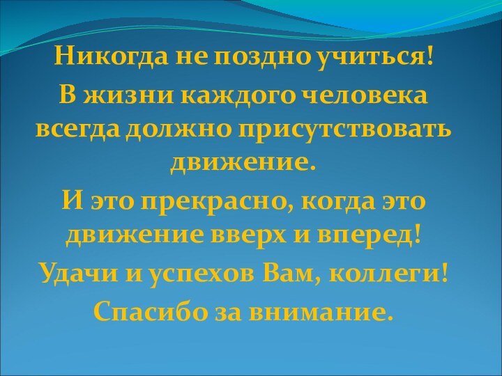 Никогда не поздно учиться! В жизни каждого человека всегда должно присутствовать движение.