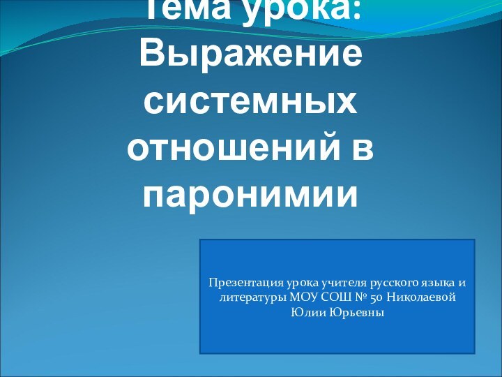Тема урока: Выражение системных отношений в паронимииПрезентация урока учителя русского языка и