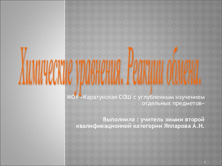 МОУ «Каратунская СОШ с углубленным изучением отдельных предметов»Выполнила : учитель химии второй