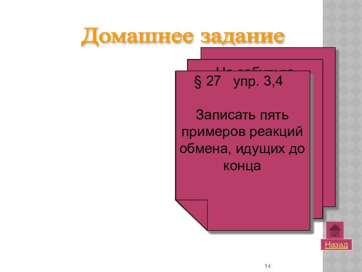 НазадДомашнее задание Не забудьте пользоваться таблицей   растворимости!  § 27