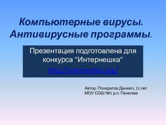 Компьютерные вирусы. Антивирусные программы.