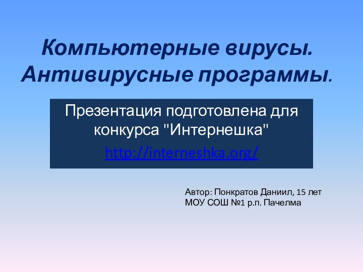 Компьютерные вирусы. Антивирусные программы. Презентация подготовлена для конкурса 