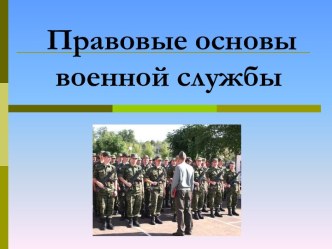 Правовые основы военной службы