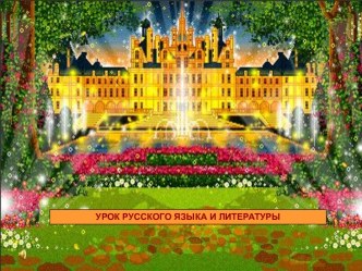 Урок русского языка и литературы