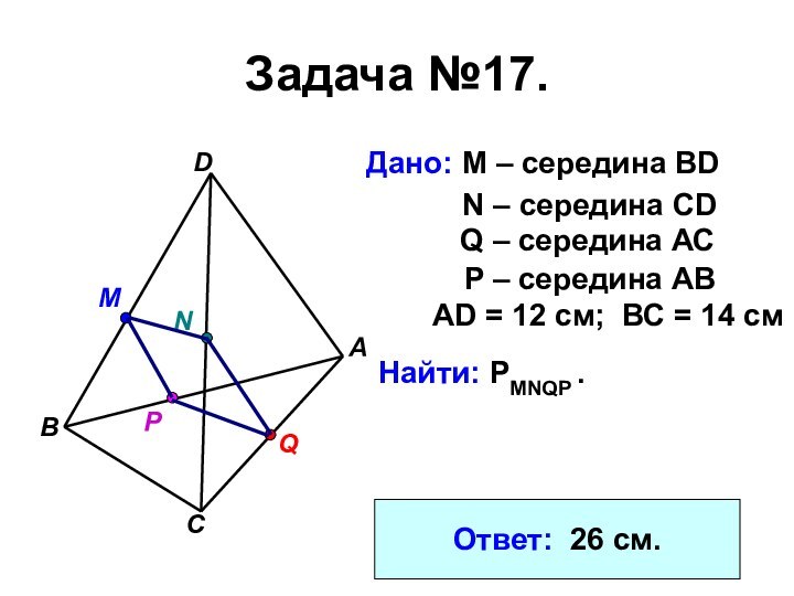 Задача №17.Дано: М – середина BD ABDCNMРQN – середина CDQ – середина