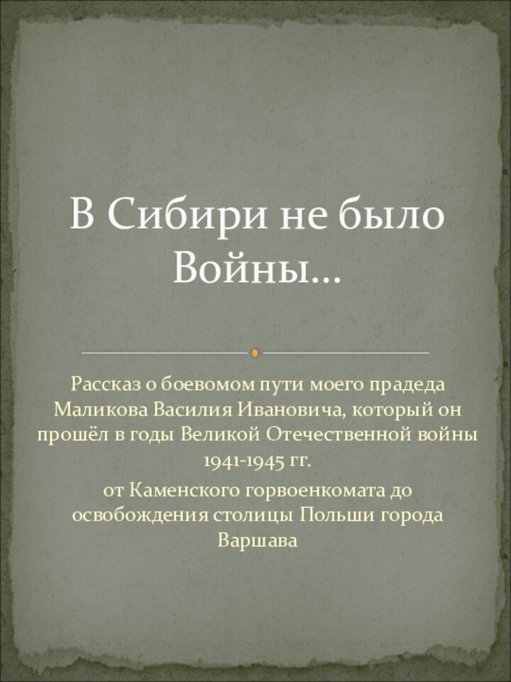 Рассказ о боевомом пути моего прадеда Маликова Василия Ивановича, который он прошёл