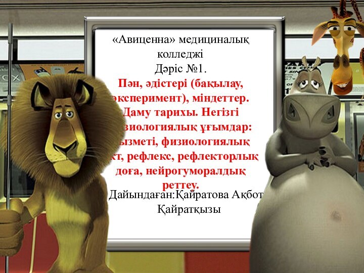 «Авиценна» медициналық колледжі Дәріс №1. Пән, әдістері (бақылау, эксперимент),