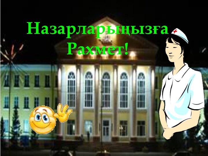 Назарларыңызға Рахмет!