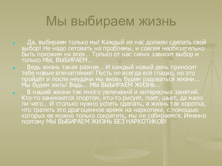 Мы выбираем жизнь  Да, выбираем только мы! Каждый из нас должен