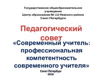 Современный учитель: профессиональная компетентность современного учителя