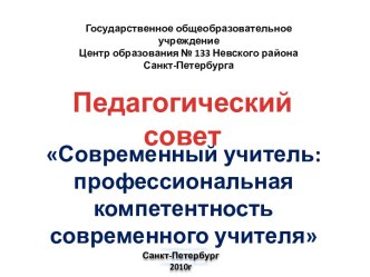 Современный учитель: профессиональная компетентность современного учителя