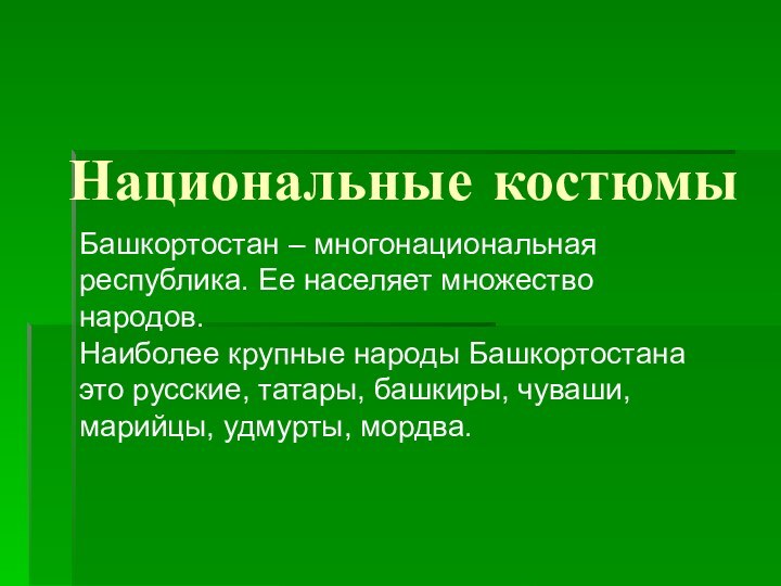 Национальные костюмыБашкортостан – многонациональная республика. Ее населяет множество народов. Наиболее крупные народы