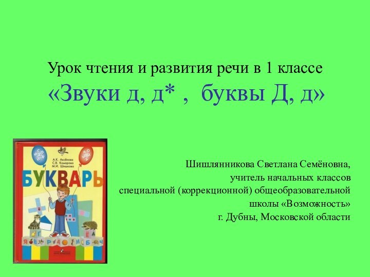 Урок чтения и развития речи в 1 классе   «Звуки д,