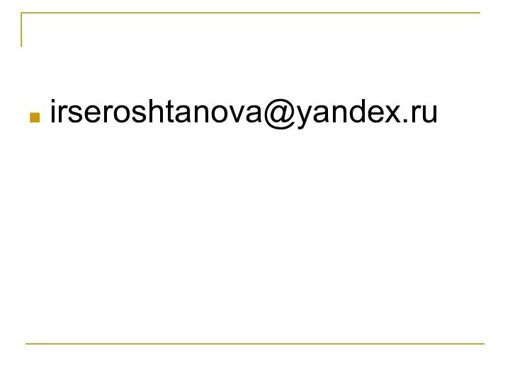 irseroshtanova@yandex.ru