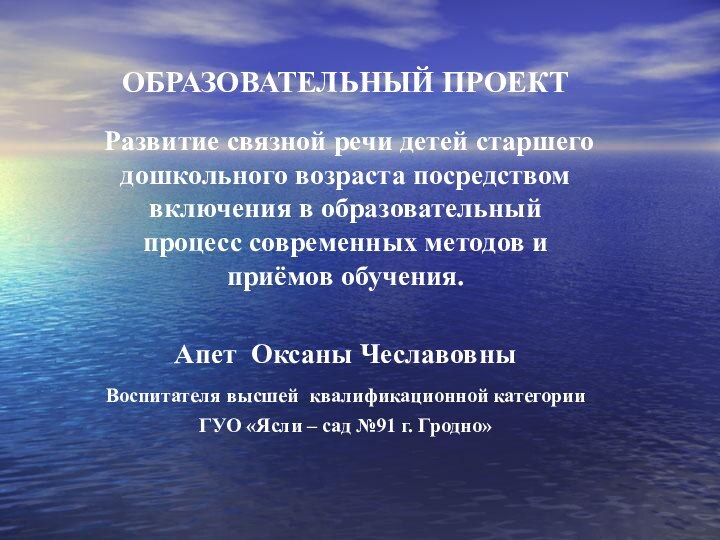 ОБРАЗОВАТЕЛЬНЫЙ ПРОЕКТ  Развитие связной речи детей старшего дошкольного возраста посредством включения