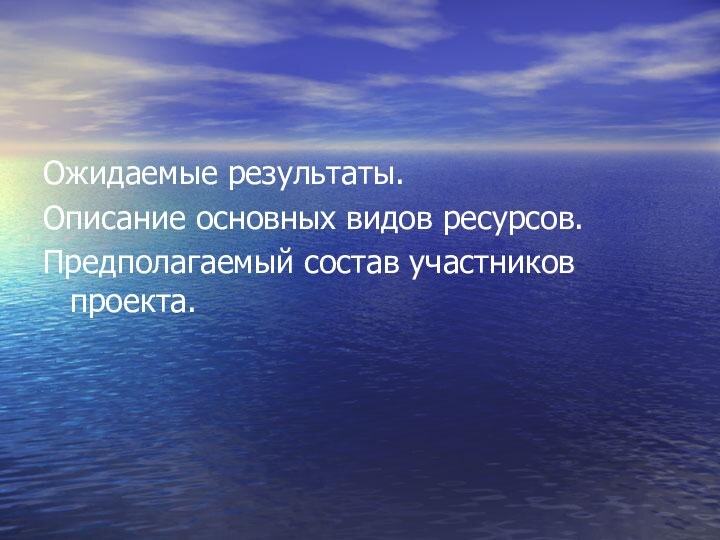 Ожидаемые результаты.Описание основных видов ресурсов.Предполагаемый состав участников проекта.