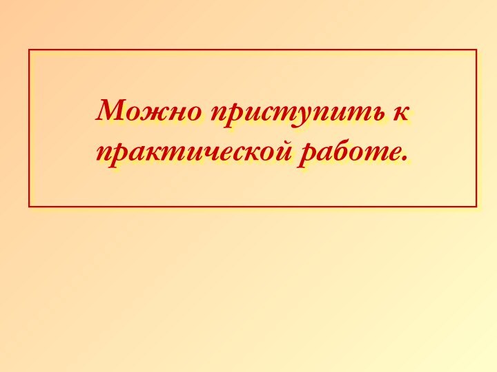 Можно приступить к практической работе.