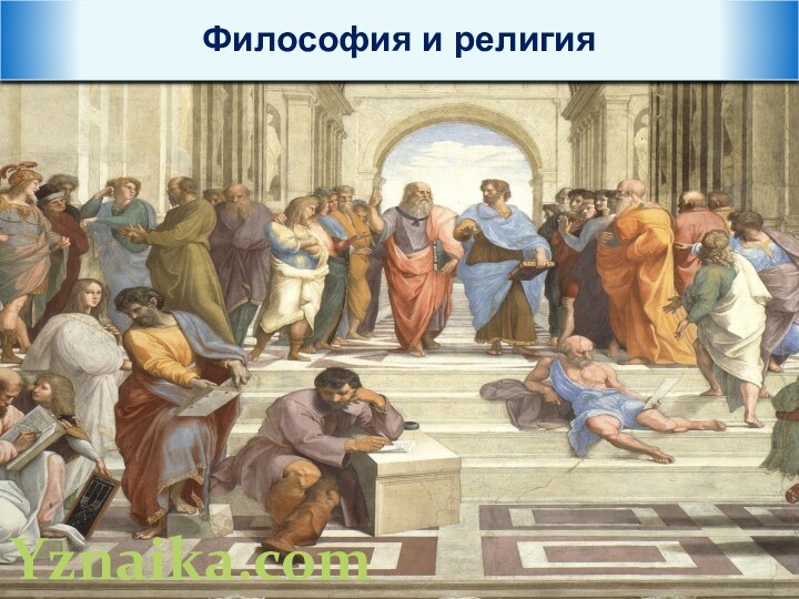 Философия и религияYznaika.com