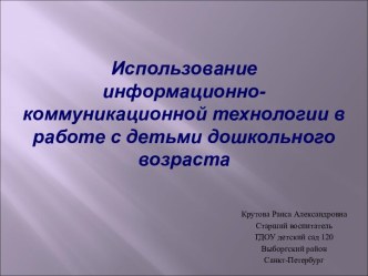 Использование информационно-коммуникационной технологии в работе с детьми дошкольного возраста