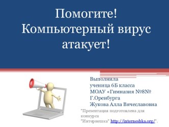 Помогите! Компьютерный вирус атакует!