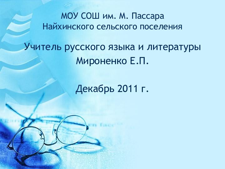 МОУ СОШ им. М. Пассара  Найхинского сельского поселенияУчитель русского языка и