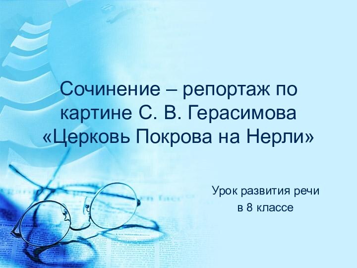 Сочинение – репортаж по картине С. В. Герасимова «Церковь Покрова на Нерли»Урок