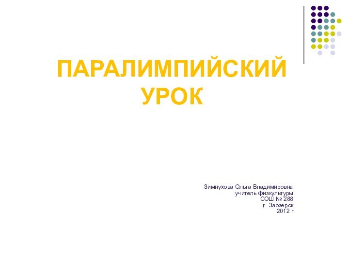 Паралимпийский урокЗимнухова Ольга Владимировнаучитель физкультурыСОШ № 288г. Заозерск2012 г