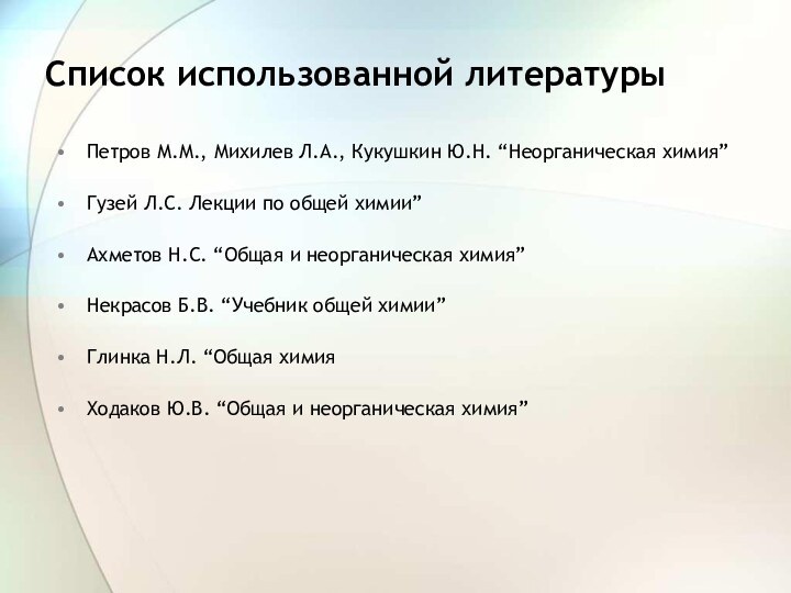 Список использованной литературыПетров М.М., Михилев Л.А., Кукушкин Ю.Н. “Неорганическая химия”Гузей Л.С. Лекции