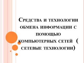 Средства и технологии обмена информации с помощью компьютерных сетей