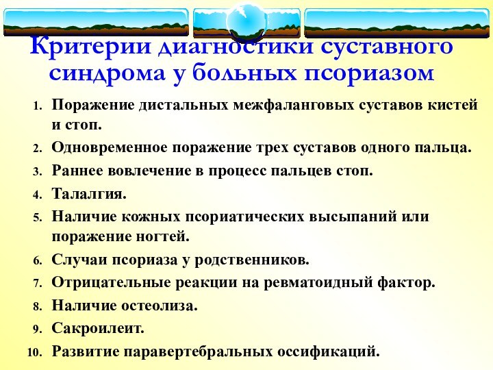 Критерии диагностики суставного синдрома у больных псориазом Поражение дистальных межфаланговых суставов кистей