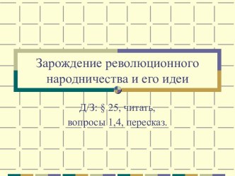 Зарождение революционного народничества и его идеи