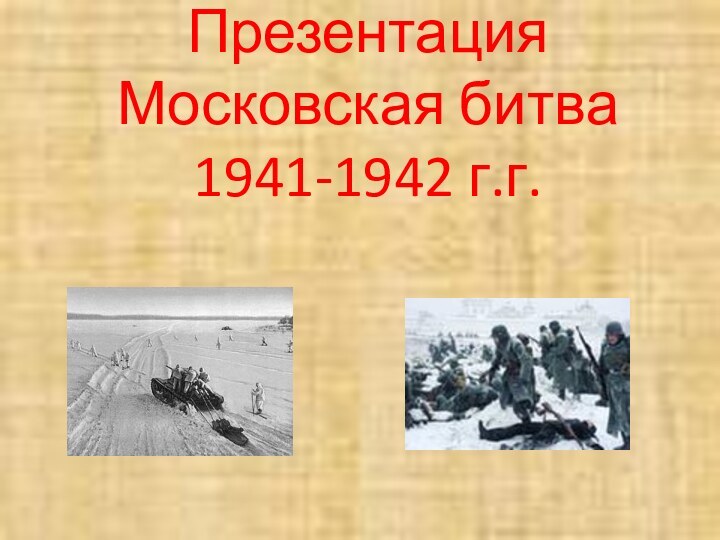 Презентация  Московская битва 1941-1942 г.г.