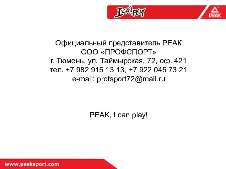 Официальный представитель РЕАК ООО «ПРОФСПОРТ» г. Тюмень, ул. Таймырская, 72,