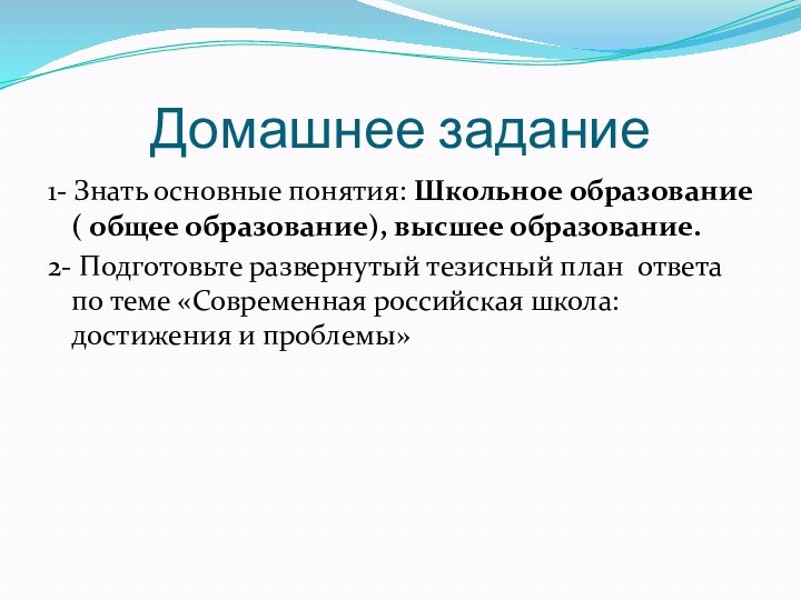 Домашнее задание1- Знать основные понятия: Школьное образование ( общее образование), высшее образование.