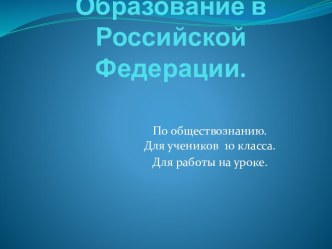 Система образования