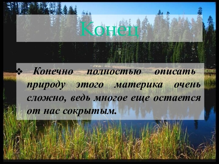 Конец Конечно полностью описать природу этого материка очень сложно, ведь многое еще