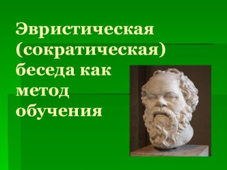 Эвристическая (сократическая) беседа как метод обучения