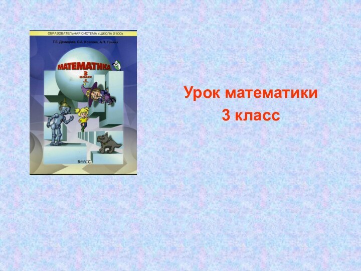 Урок математики 3 класс