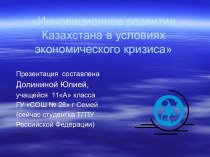 Инновационное развитие Казахстана в условиях экономического кризиса