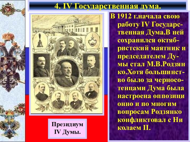 4. IV Государственная дума.ПрезидиумIV Думы.В 1912 г.начала свою работу IV Государс-твенная Дума.В