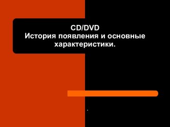 CD/DVD История появления и основные характеристики.