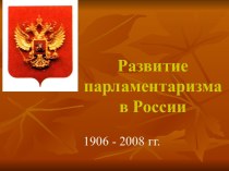 Развитие парламентаризма в России