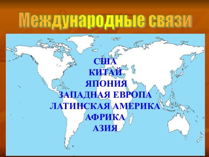 СШАКИТАЙ ЯПОНИЯЗАПАДНАЯ ЕВРОПАЛАТИНСКАЯ АМЕРИКААФРИКААЗИЯМеждународные связи