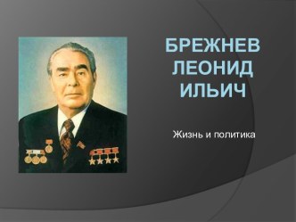 Брежнев Леонид Ильич